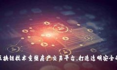 如何通过区块链技术重塑房产交易平台，打造透