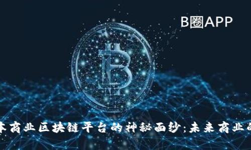 揭开日本商业区块链平台的神秘面纱：未来商业的新篇章