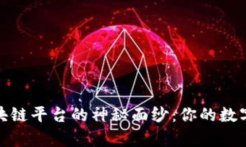 揭开华宇软件区块链平台的神秘面纱：你的数字未来从这里开始