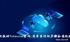 如何找回Tokenim密码：简单易行的步骤和有效技巧