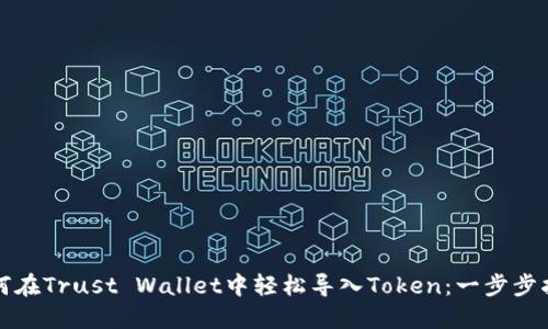 如何在Trust Wallet中轻松导入Token：一步步指南