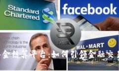 区块链出入金结算平台：如何引领金融交易的新