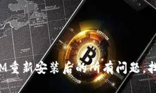 如何解决TokenIM重新安装后的所有问题，找回你的聊天乐趣