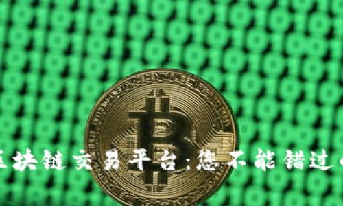 探索国家承认的区块链交易平台：您不能错过的数字货币新纪元