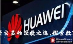 Tokenim钱包：薄饼交易的便捷之选，探索数字货币