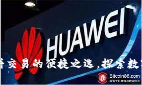 Tokenim钱包：薄饼交易的便捷之选，探索数字货币的全新体验