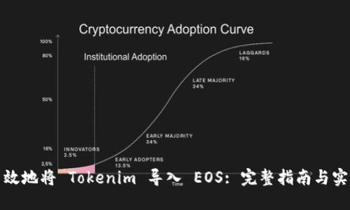 如何高效地将 Tokenim 导入 EOS: 完整指南与实用技巧