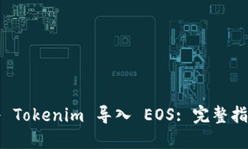 如何高效地将 Tokenim 导入 EOS: 完整指南与实用技巧