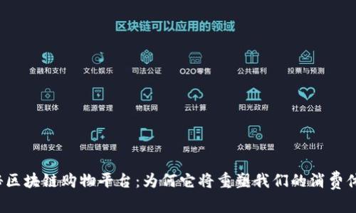 揭秘区块链购物平台：为何它将重塑我们的消费体验？