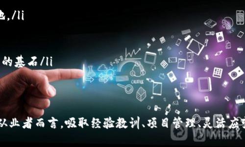 biotitTokenim关闭FIL链：区块链项目发展中的教训与反思/biotit
Tokenim, FIL链, 区块链项目, 项目关闭/guanjianci

引言：区块链的跌宕起伏
区块链技术是近年来最热点的讨论话题之一，涉及它的项目也层出不穷。然而，在这片充满机遇的土壤中，失败却是难以避免的。Tokenim关闭FIL链的事件似乎成为了一个引人深思的案例，它不仅引发了行业内外的广泛关注，也让人们对区块链项目的未来有了更多的思考。

Tokenim的愿景与使命
Tokenim的创始团队初始设定了一个宏伟的愿景，试图通过FIL链为去中心化存储提供高效、安全的解决方案。项目推出时，吸引了大量的投资者及用户关注，似乎具有良好的市场前景。然而，随着时间的推移，理想与现实之间的差距逐渐显现出来。

项目关闭的背后：是什么导致了Tokenim的失败？
Tokenim的关闭，使许多人不得不面对一个严峻的现实：没有任何创业项目能够保证成功。许多因素可以促成一个区块链项目的失败。无论是技术上的短板、团队管理不善，还是市场需求变化，都会对项目的存亡产生深远影响。在Tokenim的案例中，我们可以看到以下几个显著的因素。

技术瓶颈的限制
区块链行业发展迅速，但技术的成熟以及实际应用的落地明显滞后。这导致许多项目虽然有着理想的愿景，但在技术实施上却屡屡遭遇瓶颈。Tokenim在FIL链的开发过程中，遭遇了诸多技术难题，势必影响到其核心竞争力。连连的技术问题，不仅消磨了团队的士气，也影响了用户的体验。

竞争的激烈程度
在区块链这片蓝海中，各种项目如雨后春笋般诞生。Tokenim虽然最初受到关注，但随着更多项目的崛起，市场竞争变得愈加激烈。许多新进入的项目凭借更先进的技术与更灵活的商业模式迅速抢占市场份额，Tokenim逐渐被边缘化。竞争的加剧，意味着Tokenim的用户和投资者正在流失，生存环境愈加严峻。

市场需求的变化
在项目开始之初，Tokenim所依赖的市场需求显得相对明确。然而，随着时间推移，这一需求出现了显著变化。用户的需求变得更加多样化，尚未成熟的FIL链项目无法迅速适应这些变化。在这种情况下，Tokenim未能找到有效的市场定位，致使其产品逐渐失去吸引力，最终走向失败。

团队与管理的挑战
成功的项目离不开高效的团队与合理的管理。在Tokenim的运营中，团队间的沟通与协作出现了问题，而不断更换的管理层则使得项目愿景变得模糊不清。缺乏一致的战略目标，团队成员的激情与创意被压制，导致项目表现不如预期。这样的局面让Tokenim更难以应对外界的挑战，引发了连锁反应。

用户信心的动摇
任何一个项目的成功，都需要用户的信任与支持。Tokenim在项目推进过程中，出现了诸多问题，导致用户的信心逐渐动摇。市场传播的负面信息，加剧了用户的怀疑。用户开始从Tokenim转向其他更具信誉的项目，Tokenim的用户基础逐渐缩减，最终导致了项目的关闭。

教训与反思：未来的启示
Tokenim关闭FIL链的事件不仅是一个项目的终结，更是一次深刻的教训。对于正在开发或即将开展的区块链项目而言，有几个重要的经验需要铭记。

ul
listrong技术不断迭代/strong：在技术迭代速度极快的区块链行业，项目团队必须保持对技术发展的敏感度，不断进步。只有这样，才能在竞争中立于不败之地。/li
listrong适应市场变化/strong：充足的市场调研与需求分析，是项目生存与发展的基础。需要定期调整战略，以适应变化的市场环境。/li
listrong凝聚团队力量/strong：团队的团结与高效是项目成功的关键。确保团队成员之间的良好沟通与一致的愿景，能够大幅提升项目执行力。/li
listrong建立用户信任/strong：与用户建立良好的互动关系，展示项目的透明度和可持续性，是获取用户信任的重要手段。强有力的用户支持是项目长久发展的基石/li
/ul

总结
Tokenim关闭FIL链的事件是区块链行业发展过程中所不可避免的闪光点之一，历史的每一个案例都是一次深刻的反思。在这个快速发展的时代，对于每一个从业者而言，吸取经验教训、项目管理、灵活应变市场需求，都是让项目更具竞争力的重要手段。未来，区块链的世界依然广阔，但只有那些勇于面对挑战并寻求改进的项目，才能在这场技术革命中脱颖而出。