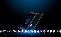 揭秘TokenIM：如何在数字货币世界中轻松传币？