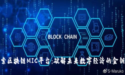 探索区块链MIC平台：破解未来数字经济的金钥匙
