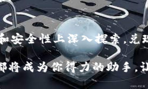    探秘Tokenim苹果版本6：你不可错过的新功能与使用体验 / 
 guanjianci  Tokenim, 苹果版本6, 新功能, 用户体验 /guanjianci 

引言：Tokenim苹果版本6的魅力所在
在智能设备日益普及的今天，Tokenim作为一款备受用户青睐的应用，始终在不断革新。近期推出的苹果版本6更是引发了广泛关注。无论是从功能的多样性，还是用户友好的设计，Tokenim苹果版本6都令人眼前一亮。对于普通用户来说，这个版本带来的不仅是性能的提升，更是一种全新的使用体验。

新界面设计：简单与美的结合
版本6的设计风格可以用“简约而不简单”来形容。打开应用，首先映入眼帘的是全新的用户界面，色彩搭配和布局经过了精心调整。的图标，以及灵活的操作选项，让用户在使用过程中感受到一种视觉上的愉悦。

许多用户会觉得，一个好的界面设计能显著提高使用的舒适感。Tokenim苹果版本6正是瞄准了这一点。它的设计目标不仅是让用户更容易上手，也力求在功能和美观之间找到一个平衡点。每一处细节都透露出开发团队的不懈追求，让用户对于这款应用充满期待。

强大的新功能：让人惊喜的创新
新版本不仅在视觉上进行了，还添加了很多让人惊喜的新功能。例如，用户可以对各类数据进行更加细致的分析。无论是工作需求，还是个人爱好，Tokenim苹果版本6都能提供更为细致和高效的服务。一些之前需要借助其他应用才能完成的任务，现在都可以在Tokenim中轻松实现。

此外，版本6还引入了智能推荐系统。通过对用户操作历史的分析，该系统能够智能推送相关内容和功能，帮助用户更快速地找到所需信息。这种个性化的服务极大地提高了用户体验，让每一个使用Tokenim的人都能感受到被重视和关注。

使用体验：流畅与便捷尽在掌握
流畅性是评价一款应用的重要指标。Tokenim苹果版本6在这方面表现得相当出色。无论是在数据处理，还是功能切换上，用户都可以感受到流畅的体验。几乎没有延迟，让人忍不住想要多多探索其中的乐趣。

更重要的是，应用的便捷性也为用户带来了极大的便利。无论是在繁忙的工作中，还是在休闲时光，用户都能迅速找到自己需要的功能，并进行便捷的操作。这种无缝的使用体验，使得Tokenim对用户的吸引力不断增强。

安全性和隐私保护：让你放心使用
在如今数字化的时代，安全与隐私问题变得愈发重要。Tokenim苹果版本6在这方面表现得非常出色。应用不仅采用了先进的加密技术，确保用户数据的安全性，更在隐私保护方面下了很多工夫。

用户可以通过设置自由选择哪些个人数据可以被分享，这一功能不仅实现了用户自我保护的需求，还促使Tokenim在行业内树立了良好的口碑。越来越多的用户因此选择了Tokenim，享受这份安全与便捷所带来的双重体验。

社区与支持：用户的声音不再被忽视
版本6还特别注重用户之间的互动和反馈。应用内建有社区功能，用户可以在这里交流使用心得，分享自己的经验。此外，Tokenim团队在收到用户反馈之后，能够及时进行响应和完善，极大地提升了用户的满意度。

这种开放的态度让用户感受到自己是这个大家庭的一部分，进而增加了对应用的忠诚度。用户的声音被重视，也让Tokenim在不断改进中变得越来越好。

展望未来：Tokenim的无限可能
随着技术的不断进步，Tokenim苹果版本6的发布仅仅是一个开始。未来，开发团队表示将继续聆听用户的声音，关注用户的需求，持续进行功能和设计改进。

我们可以期待，在后续的更新中，Tokenim将整合更多前沿科技，带给用户更丰富的使用体验。对普通消费者来说，这无疑是一个美好的前景。

总结：Tokenim苹果版本6带来的全新体验
总的来说，Tokenim苹果版本6是一款既有视觉美感，又具备强大功能的应用。它不仅满足了用户对操作流畅度的极高要求，还在隐私保护和安全性上深入探索，兑现了对用户的承诺。同时，通过社区互动，Tokenim为用户提供了一个表达和交流的平台，让每一位使用者都参与到应用的成长与发展中来。

如果你还没有体验过最新版的Tokenim，不妨去下载试试，相信它会给你带来意想不到的惊喜。无论是工作还是生活，Tokenim苹果版本6都将成为你得力的助手，让每一个瞬间都充满可能性。