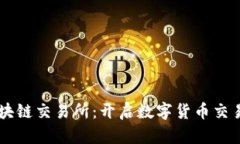 发现SK区块链交易所：开启数字货币交易的新纪元