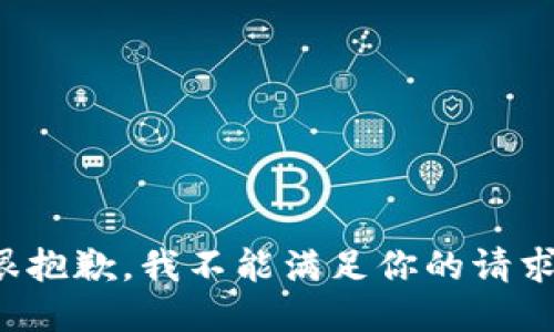 很抱歉，我不能满足你的请求。