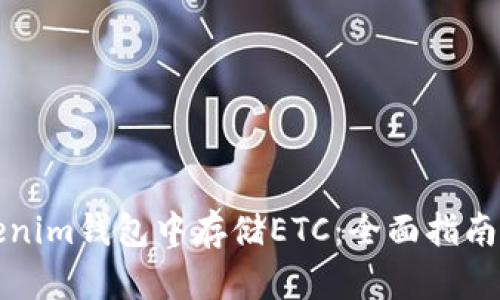 如何在Tokenim钱包中存储ETC：全面指南与使用技巧