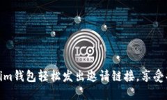 如何使用Tokenim钱包轻松发出邀请链接，享受共享