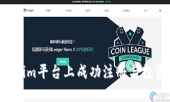 如何在Tokenim平台上成功注册与投资：新手指南