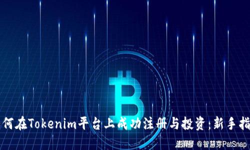 如何在Tokenim平台上成功注册与投资：新手指南