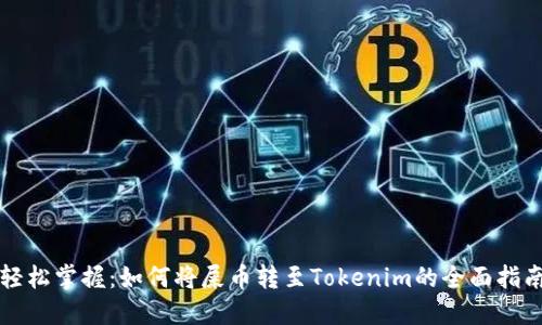 轻松掌握：如何将屎币转至Tokenim的全面指南