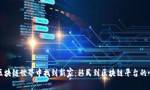 如何在区块链世界中找到新家：移民到区块链平台的心路历程