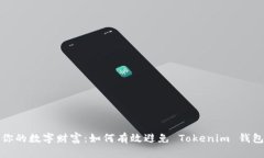 保护你的数字财富：如何有效避免 Tokenim 钱包被