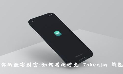 保护你的数字财富：如何有效避免 Tokenim 钱包被盗
