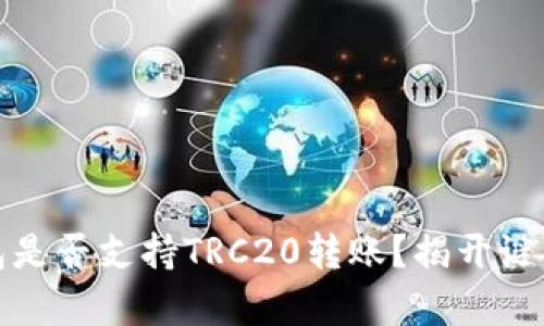 Tokenim钱包是否支持TRC20转账？揭开谜团，了解真相！