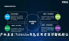 解锁数字资产的未来：Tokenim钱包使用方法详解视