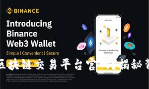 如何选择适合自己的区块链交易平台官网？揭秘背后的秘诀与注意事项