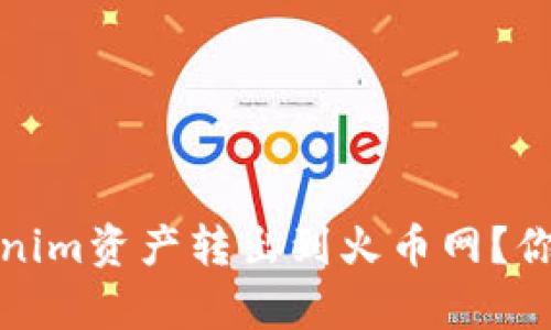 如何轻松将Tokenim资产转出到火币网？你的财富安全之路