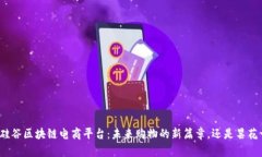 探秘硅谷区块链电商平台：未来购物的新篇章，