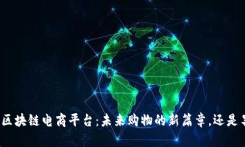 探秘硅谷区块链电商平台：未来购物的新篇章，还是昙花一现？