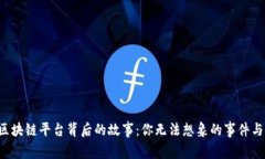 揭开区块链平台背后的故事：你无法想象的事件