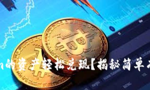 如何将Tokenim的资产轻松兑现？揭秘简单有效的操作方法