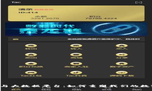 区块链与大数据平台：如何重塑我们的数字未来？