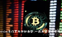 揭开Tokenim与门罗的神秘面纱：一段加密货币中的