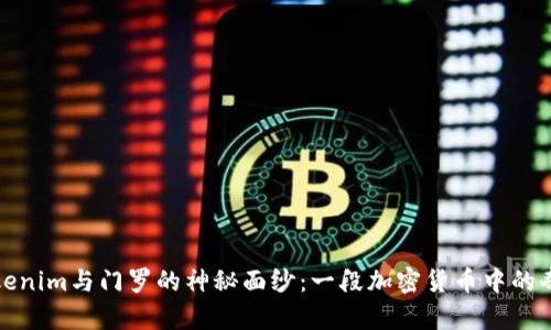 揭开Tokenim与门罗的神秘面纱：一段加密货币中的奇妙旅程