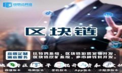 如何明智地选择区块链平台：揭开投资和开发的