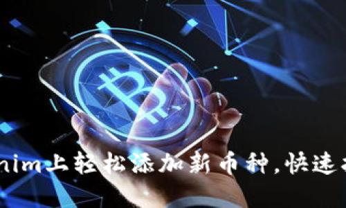 揭秘！如何在Tokenim上轻松添加新币种，快速扩展你的投资组合