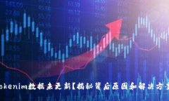 “Tokenim数据未更新？揭秘背后原因和解决方案！