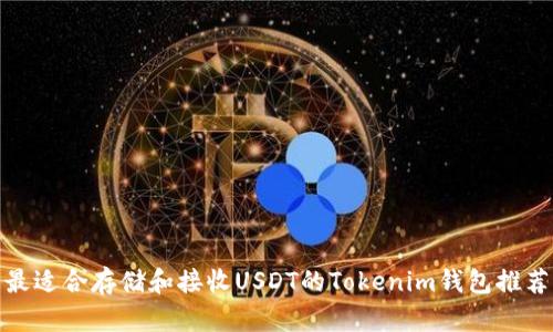最适合存储和接收USDT的Tokenim钱包推荐