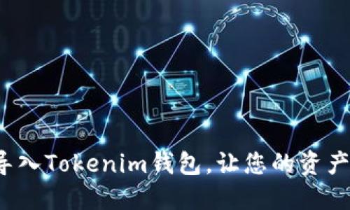 如何轻松重新导入Tokenim钱包，让您的资产安全分毫不差？