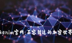 探寻Tokenim官网：不容错过的加密世界新机遇