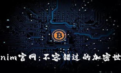 探寻Tokenim官网：不容错过的加密世界新机遇