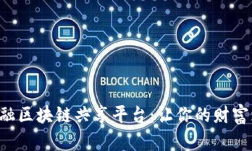 解密地方金融区块链共享平台：让你的财富增长更智能！