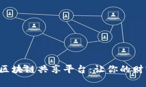 解密地方金融区块链共享平台：让你的财富增长更智能！