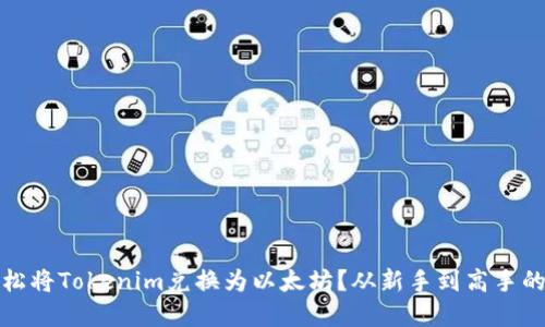 : 如何轻松将Tokenim兑换为以太坊？从新手到高手的实用指南