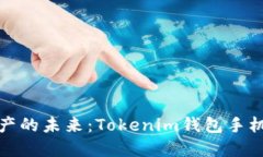 解锁数字资产的未来：Tokenim钱包手机使用全攻略