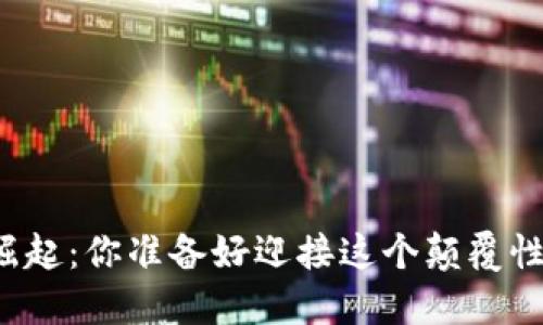 区块链电商平台崛起：你准备好迎接这个颠覆性的购物体验了吗？